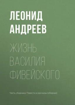 Обложка книги «Жизнь Василия Фивейского»