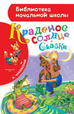 Обложка книги «Краденое солнце (сборник)»