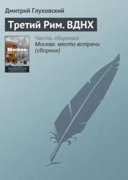 Обложка книги «Третий Рим. ВДНХ»
