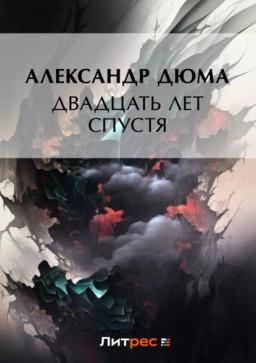 Обложка книги «Двадцать лет спустя»