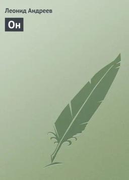 Обложка книги «Он»