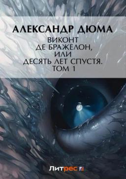 Обложка книги «Виконт де Бражелон, или Десять лет спустя. Том 1»