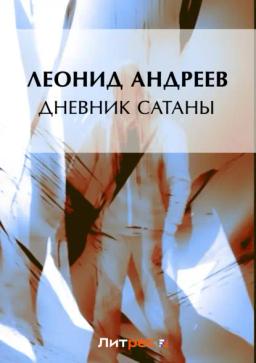 Обложка книги «Дневник Сатаны»