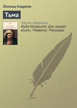 Обложка книги «Тьма»