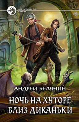 Обложка книги «Ночь на хуторе близ Диканьки»