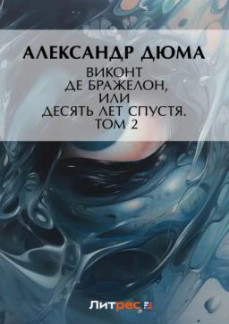 Обложка книги «Виконт де Бражелон, или Десять лет спустя. Том 2»