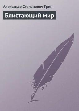 Обложка книги «Блистающий мир»