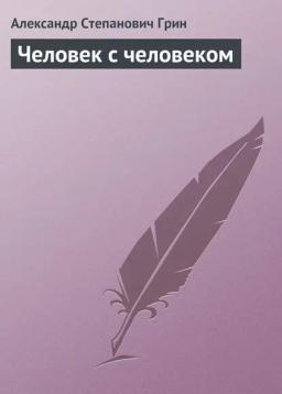 Обложка книги «Человек с человеком»