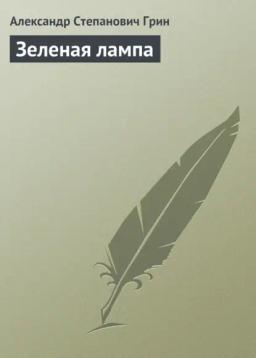 Обложка книги «Зеленая лампа»