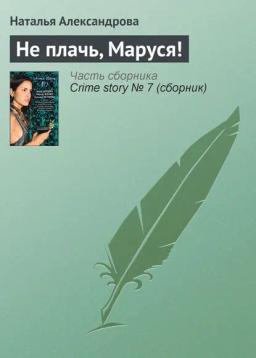 Обложка книги «Не плачь, Маруся!»