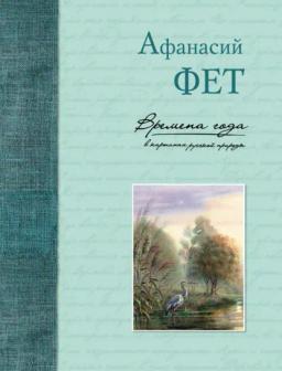 Обложка книги «Времена года в картинах русской природы»