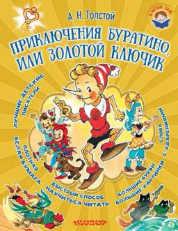 Обложка книги «Приключения Буратино, или Золотой ключик»