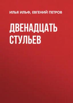 Обложка книги «Двенадцать стульев»