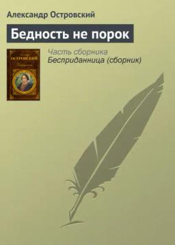 Обложка книги «Бедность не порок»