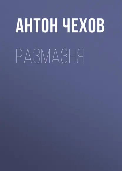 Размазня