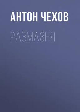 Обложка книги «Размазня»