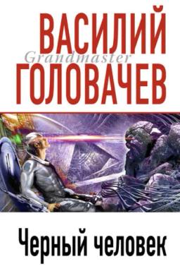 Обложка книги «Черный человек»