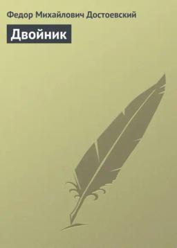 Обложка книги «Двойник»
