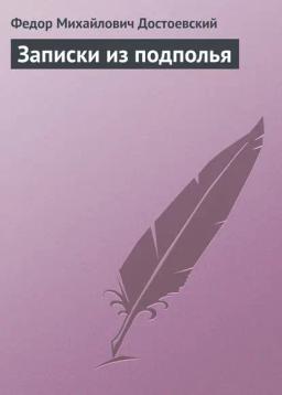 Обложка книги «Записки из подполья»