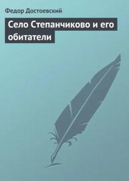 Обложка книги «Село Степанчиково и его обитатели»