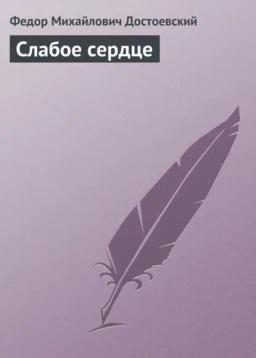 Обложка книги «Слабое сердце»