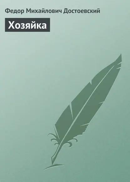 Хозяйка