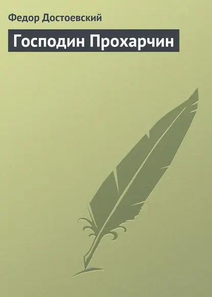 Господин Прохарчин