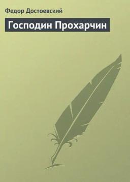 Обложка книги «Господин Прохарчин»