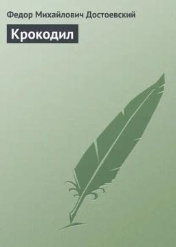 Обложка книги «Крокодил»