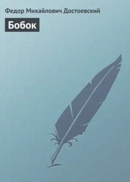 Обложка книги «Бобок»