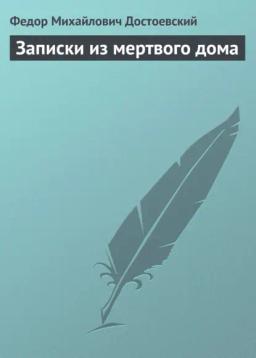 Обложка книги «Записки из мертвого дома»