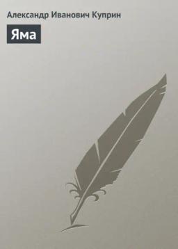 Обложка книги «Яма»