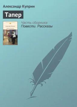 Обложка книги «Тапер»