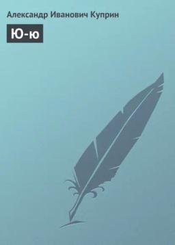 Обложка книги «Ю-ю»