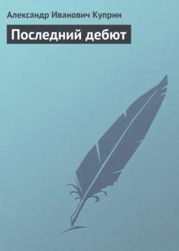 Обложка книги «Последний дебют»
