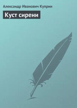 Обложка книги «Куст сирени»