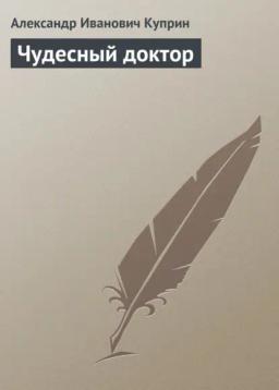 Обложка книги «Чудесный доктор»