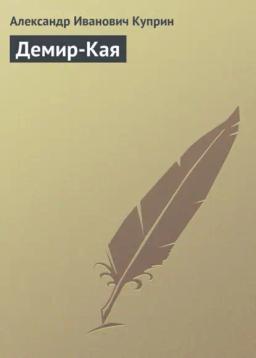 Обложка книги «Демир-Кая»