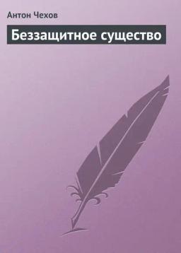 Обложка книги «Беззащитное существо»