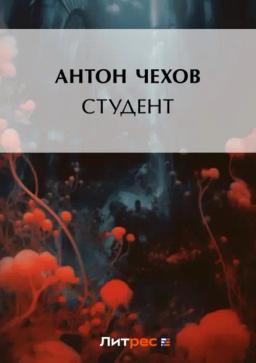 Обложка книги «Студент»