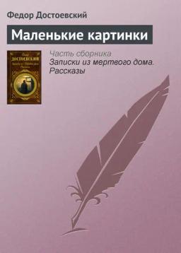 Обложка книги «Маленькие картинки»
