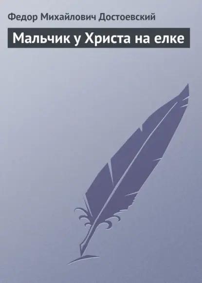 Мальчик у Христа на елке