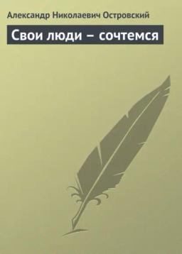 Обложка книги «Свои люди – сочтемся»