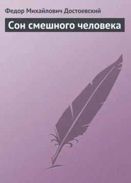 Обложка книги «Сон смешного человека»
