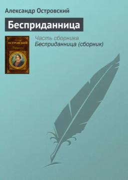 Обложка книги «Бесприданница»