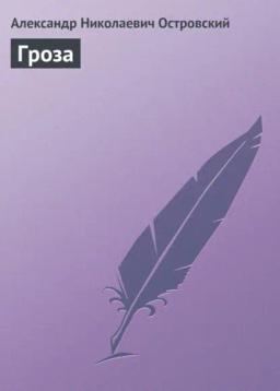 Обложка книги «Гроза»