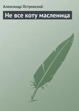 Обложка книги «Не все коту масленица»