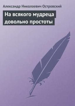 Обложка книги «На всякого мудреца довольно простоты»