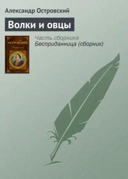 Обложка книги «Волки и овцы»