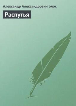 Обложка книги «Распутья»